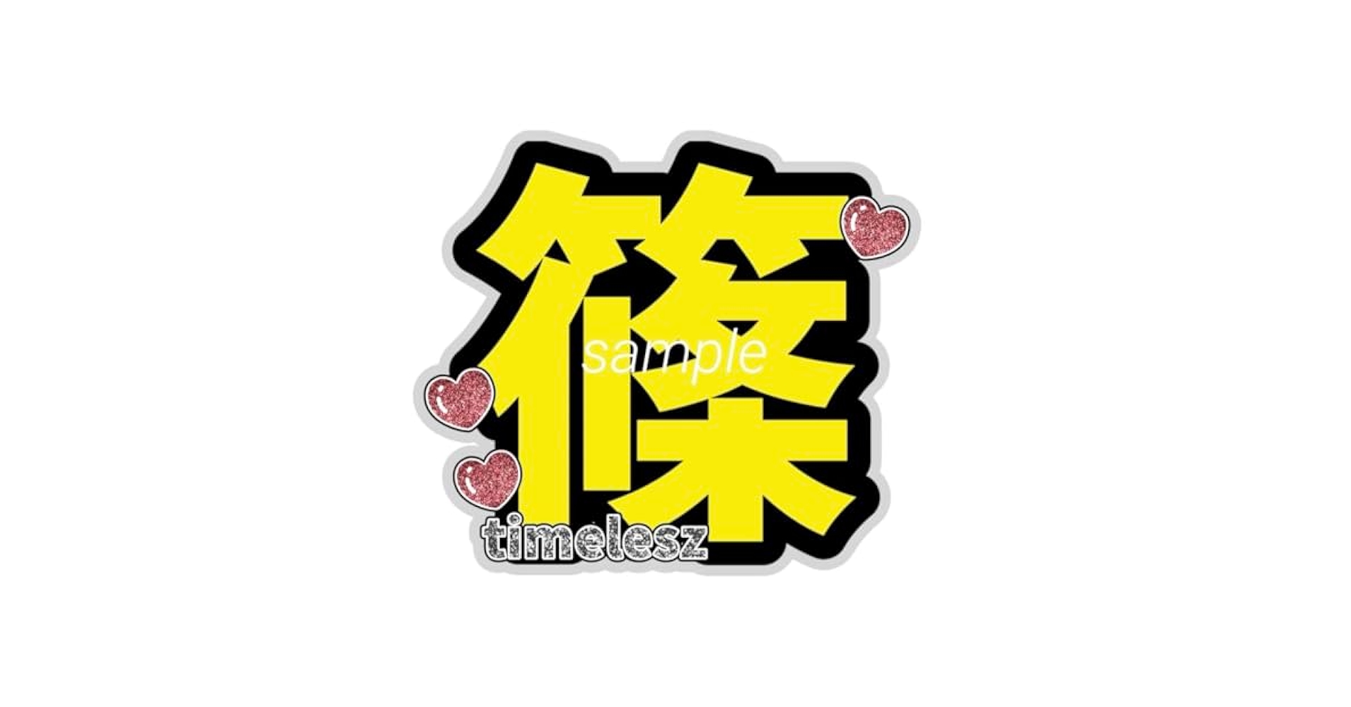 timelesz FAM ペンライト　うちわ　篠塚大輝　タイムレス　ツアー timelesz 篠塚大輝 うちわ タイムレス FAM ジャンボうちわ 2025